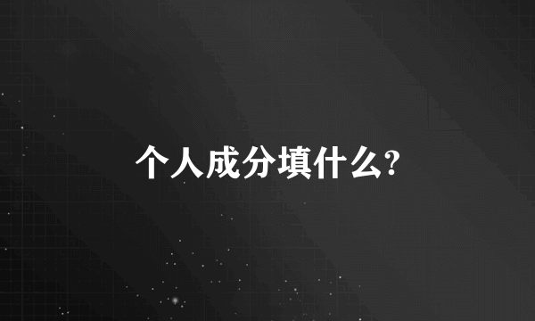 个人成分填什么?