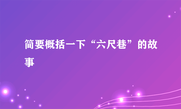 简要概括一下“六尺巷”的故事