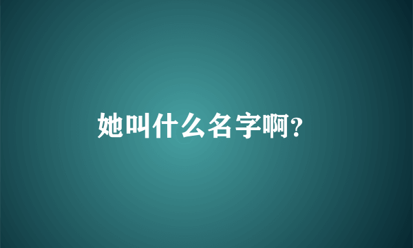 她叫什么名字啊？