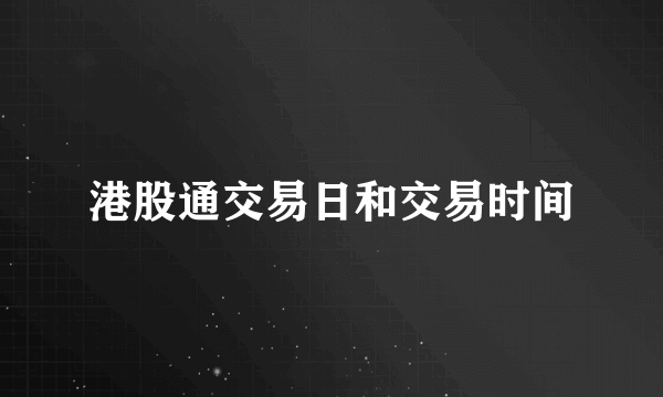 港股通交易日和交易时间