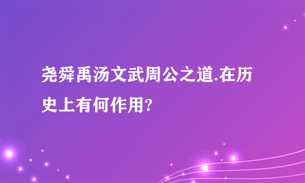 尧舜禹汤文武周公之道.在历史上有何作用?