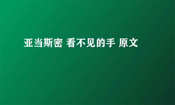 亚当斯密 看不见的手 原文