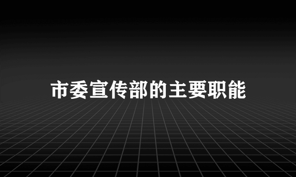 市委宣传部的主要职能