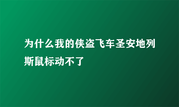 为什么我的侠盗飞车圣安地列斯鼠标动不了