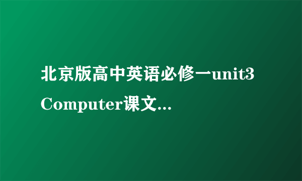 北京版高中英语必修一unit3Computer课文WHO AM I 课文翻译全篇第一句话是Ove