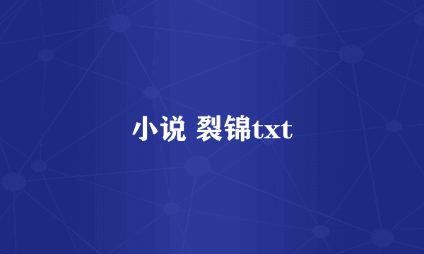 小说 裂锦txt