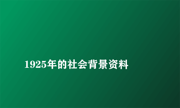 
1925年的社会背景资料
