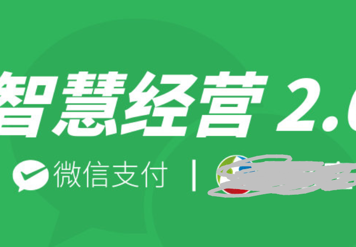 微信支付智慧经营2.0。这个活动是真实的吗？