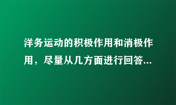 洋务运动的积极作用和消极作用，尽量从几方面进行回答。 简洁一点，谢谢