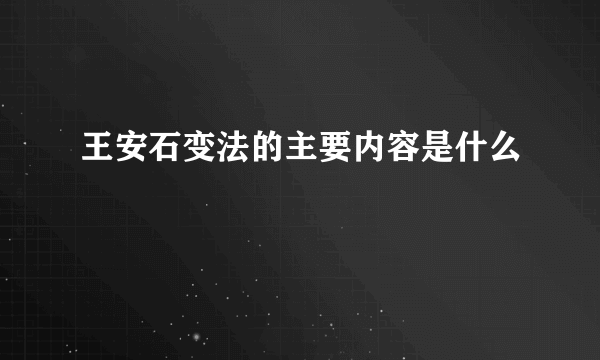 王安石变法的主要内容是什么