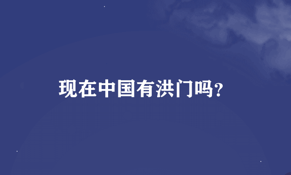 现在中国有洪门吗？