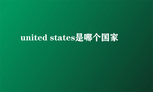 united states是哪个国家