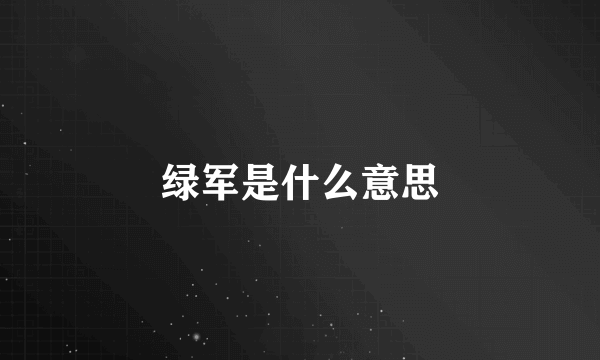 绿军是什么意思