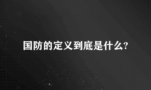 国防的定义到底是什么?