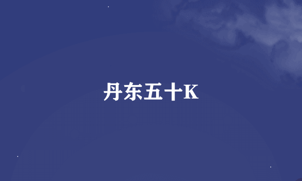 丹东五十K