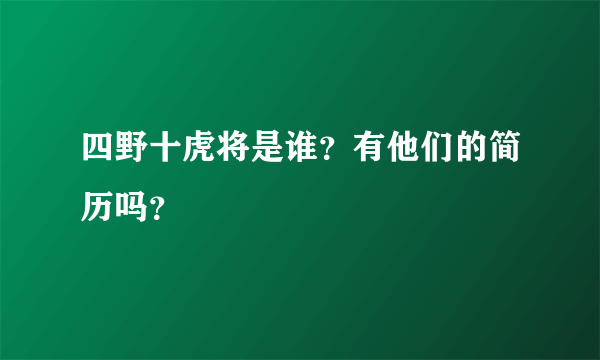 四野十虎将是谁？有他们的简历吗？