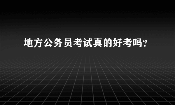 地方公务员考试真的好考吗？