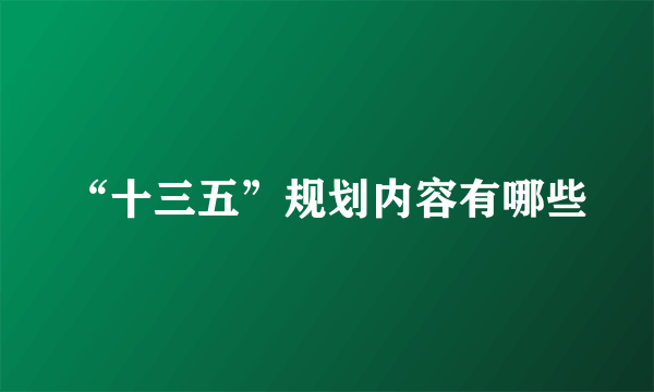 “十三五”规划内容有哪些