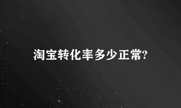 淘宝转化率多少正常?