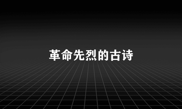 革命先烈的古诗