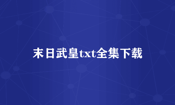 末日武皇txt全集下载