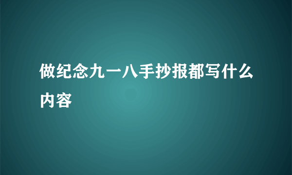 做纪念九一八手抄报都写什么内容