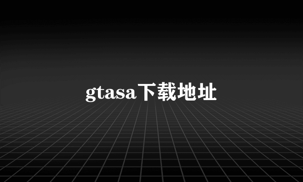 gtasa下载地址