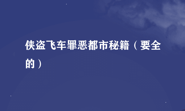 侠盗飞车罪恶都市秘籍（要全的）