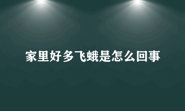 家里好多飞蛾是怎么回事