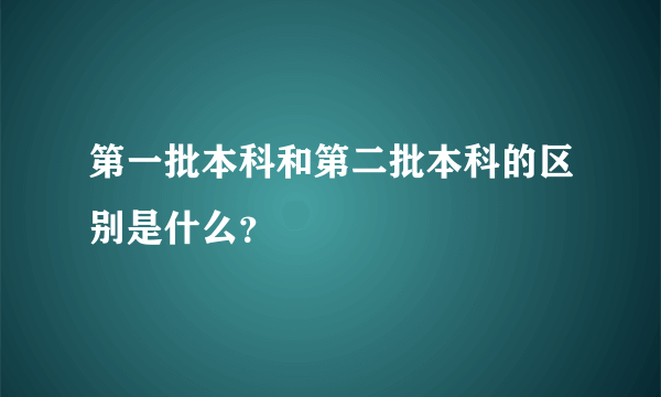 第一批本科和第二批本科的区别是什么？