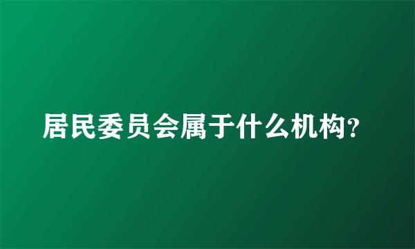 居民委员会属于什么机构？