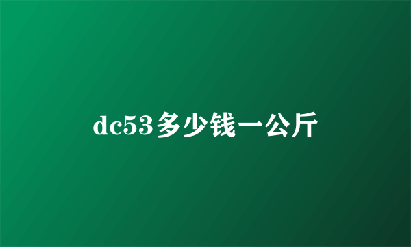 dc53多少钱一公斤