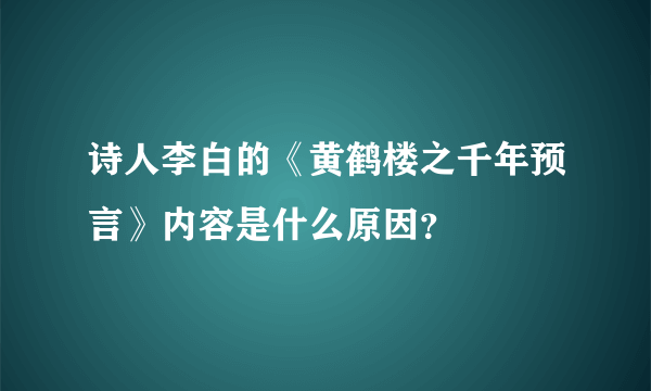 诗人李白的《黄鹤楼之千年预言》内容是什么原因？