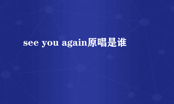 see you again原唱是谁