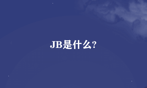 JB是什么?