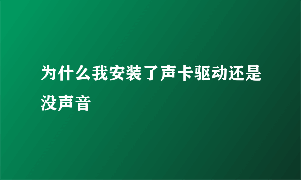 为什么我安装了声卡驱动还是没声音