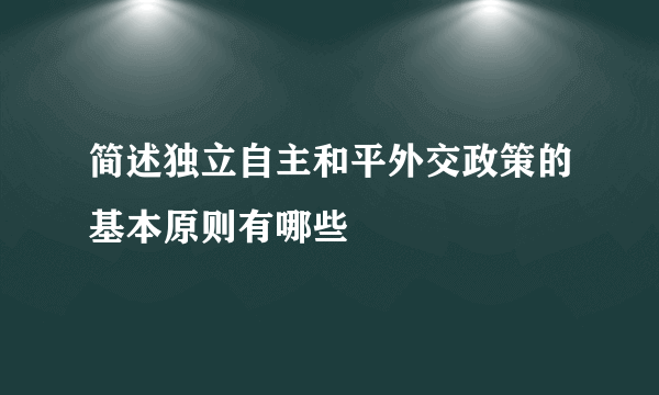 简述独立自主和平外交政策的基本原则有哪些