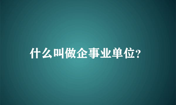 什么叫做企事业单位？