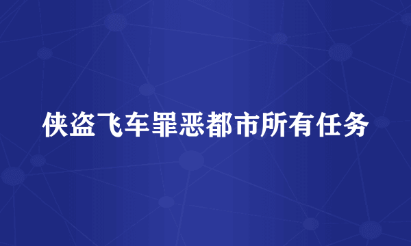 侠盗飞车罪恶都市所有任务