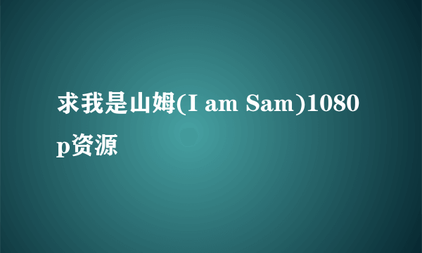 求我是山姆(I am Sam)1080p资源