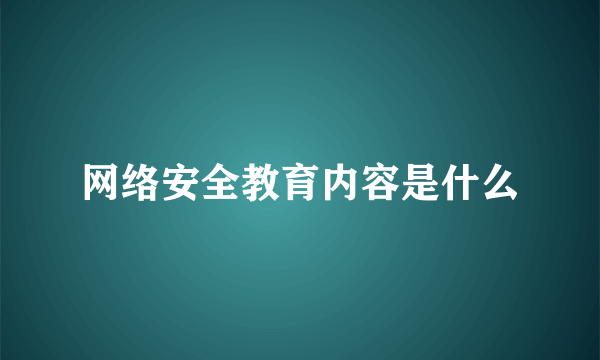 网络安全教育内容是什么