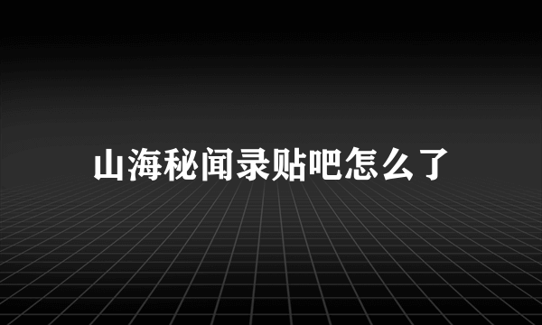 山海秘闻录贴吧怎么了