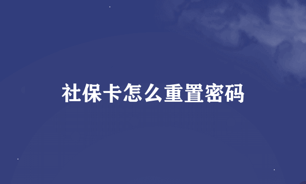 社保卡怎么重置密码