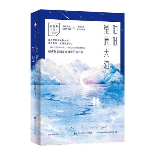 他似星辰大海画盏眠txt谢谢