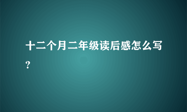 十二个月二年级读后感怎么写？