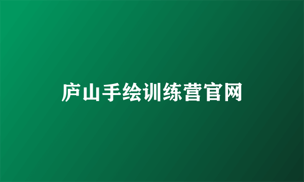 庐山手绘训练营官网