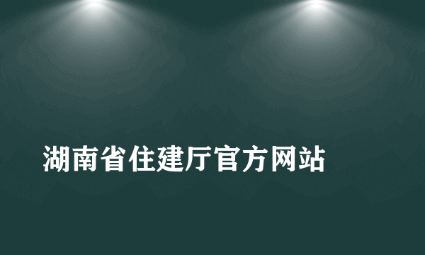 
湖南省住建厅官方网站
