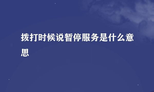 拨打时候说暂停服务是什么意思