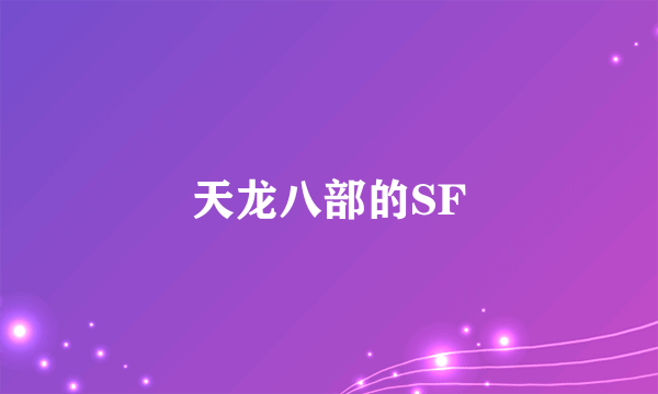 天龙八部的SF