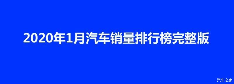 2020年1月汽车销量排行榜完整版，同比下滑明显